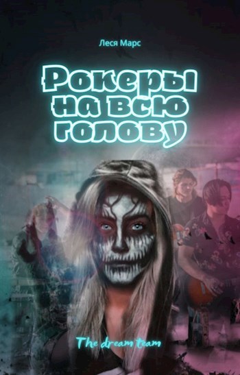 Обложка произведения Рокеры на всю голову