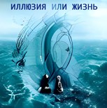 Обложка произведения Иллюзия или жизнь