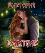 Обложка произведения Вампир