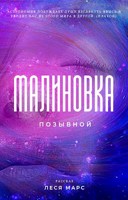 Обложка произведения Позывной "Малиновка"