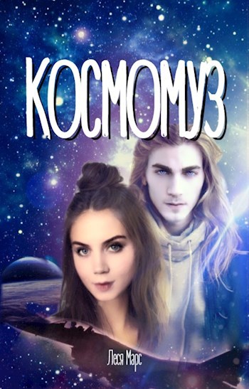 Обложка произведения Космомуз. Часть 3.
