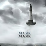 Обложка произведения Маяк