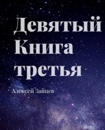 Обложка произведения Девятый. Книга третья.