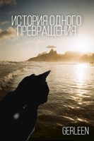 Обложка произведения История одного превращения