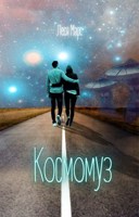 Обложка произведения Космомуз. Часть 2