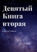 Обложка произведения Девятый. Книга вторая.