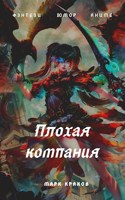 Обложка произведения Плохая компания