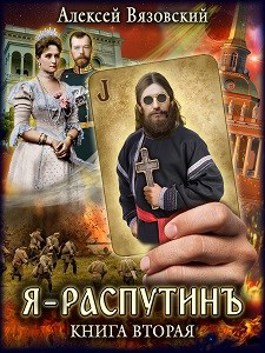 Обложка произведения Я Распутинъ. Книга вторая