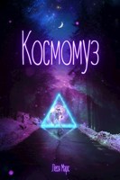 Обложка произведения Космомуз.  Часть 1