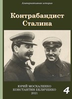 Обложка произведения Контрабандист Сталина. Книга четвёртая
