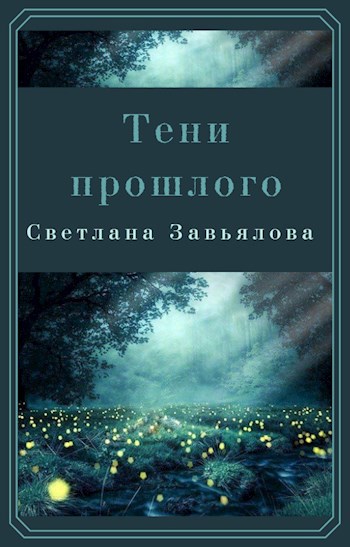 Тени прошлого книга