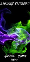 Обложка произведения Цветное Пламя