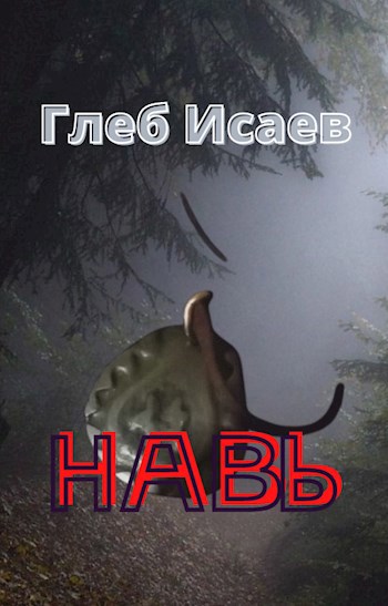 Обложка произведения Навь