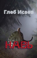 Обложка произведения Навь