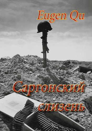 Обложка произведения Саргонский слизень