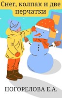 Обложка произведения Снег, колпак и две перчатки