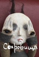 Обложка произведения Сокровища