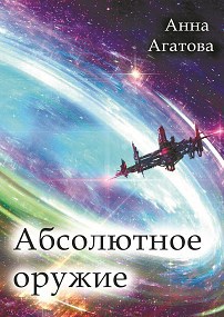 Обложка произведения Абсолютное оружие