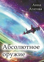 Обложка произведения Абсолютное оружие