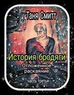 Обложка произведения История бродяги . Отложенное раскаяние