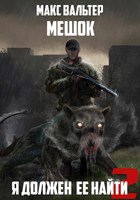 Обложка произведения Я должен её найти 2
