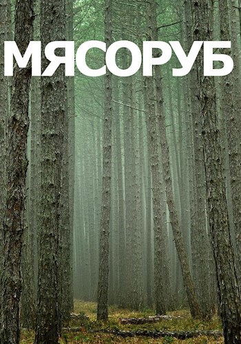 Обложка произведения Мясоруб