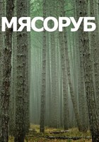 Обложка произведения Мясоруб