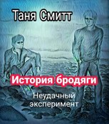 Обложка произведения История бродяги. Неудачный эксперимент