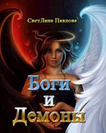 Обложка произведения Боги и Демоны