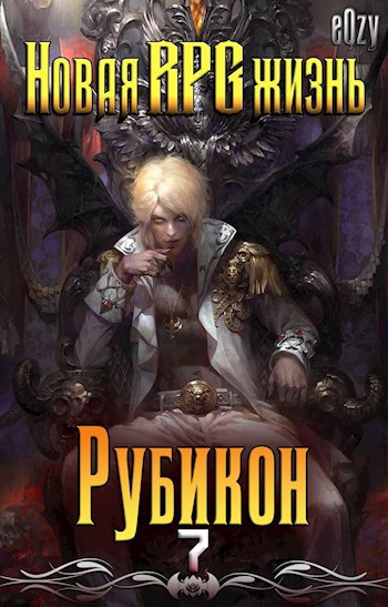 Обложка произведения Новая РПГ жизнь 7 - Рубикон