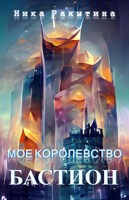 Обложка произведения Мое королевство. Бастион