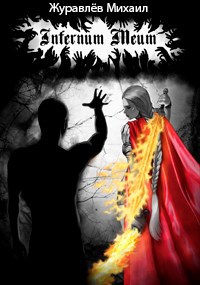 Обложка произведения Infernum meum