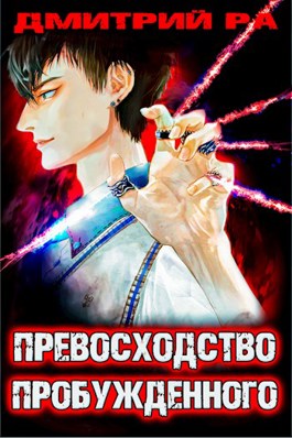 Обложка произведения Константин Киба: Превосходство Пробужденного. Том 3