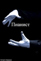 Обложка произведения Пианист
