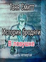 Обложка произведения История бродяги. В ловушке