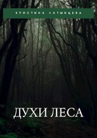 Обложка произведения ДУХИ ЛЕСА