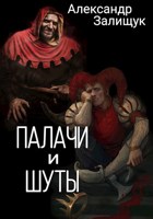 Обложка произведения Палачи и шуты
