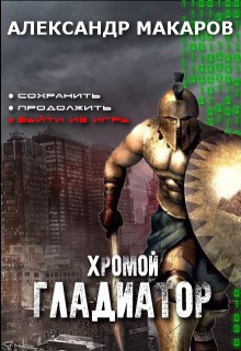 Обложка произведения Хромой гладиатор