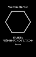 Обложка произведения Банда Чёрных Котелков