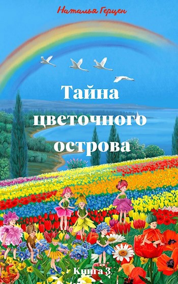 История цветочного острова. Цветочный остров читать. Цветочные человечки книга. Книга Наталья тайна цветов Крига. Тайны цветов.