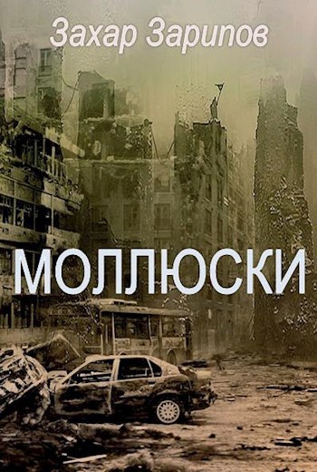 Обложка произведения Моллюски