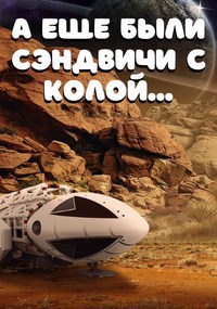 Обложка произведения А еще были сэндвичи с колой...