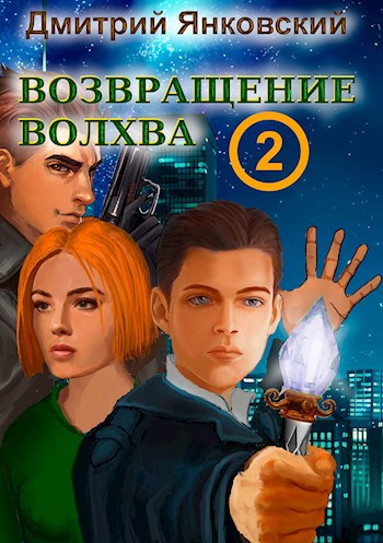 Обложка произведения Возвращение волхва: Новый уровень