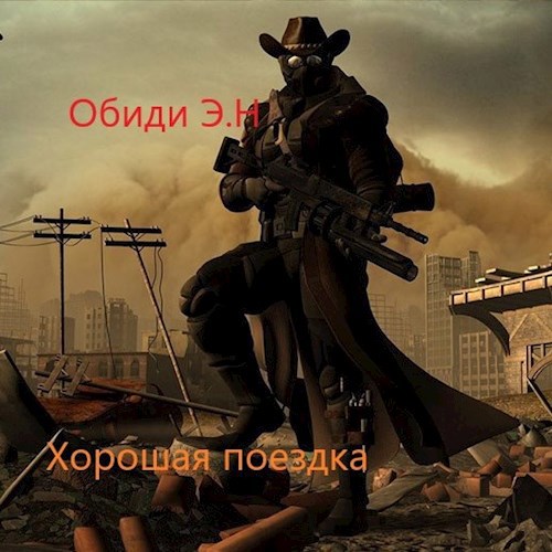 Обложка произведения Хорошая поездка