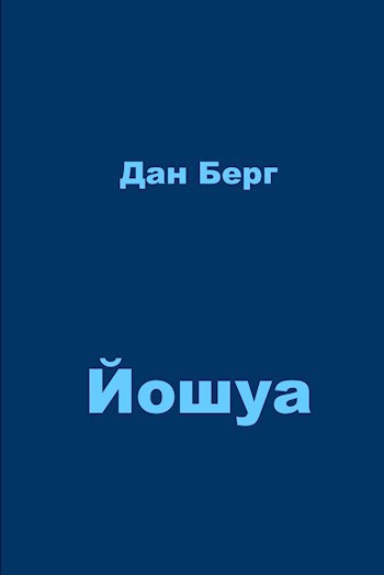 Читать Берг истории. Давай берг