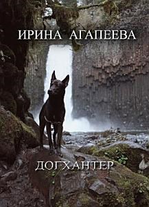 Обложка произведения Догхантер
