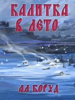 Обложка произведения Калитка в лето