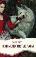 Обложка произведения Нежные когтистые лапы