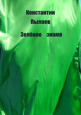 Обложка произведения Зелёное знамя