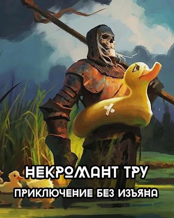 Обложка произведения Некромант Тру - Приключение без изъяна